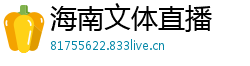 海南文体直播